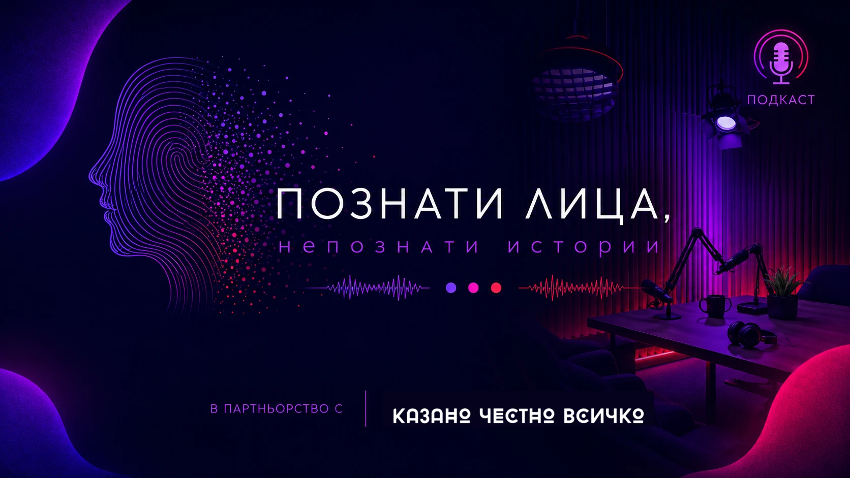Визия на подкаста „Познати лица, непознати истории“ — профил от цветни линии и студио с микрофони